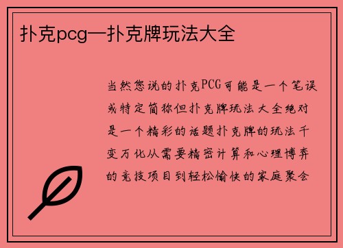 扑克pcg—扑克牌玩法大全