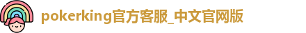 pokerking扑克王官网版